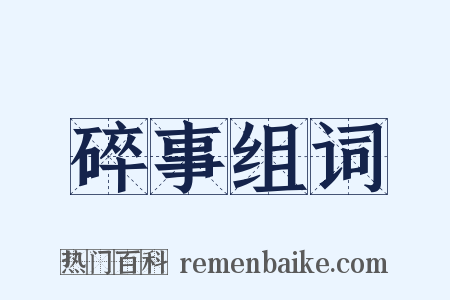 碎事组词是什么意思的图片